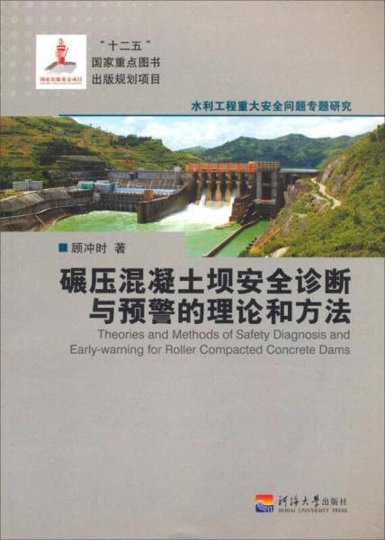 碾壓混凝土壩安全診斷與預警的理論和方法/“十二五”國家重點圖書出版規(guī)劃項目