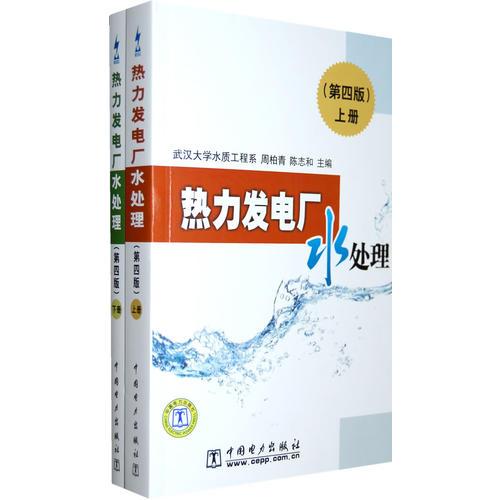 熱力發(fā)電廠水處理（第四版）上下冊(cè)