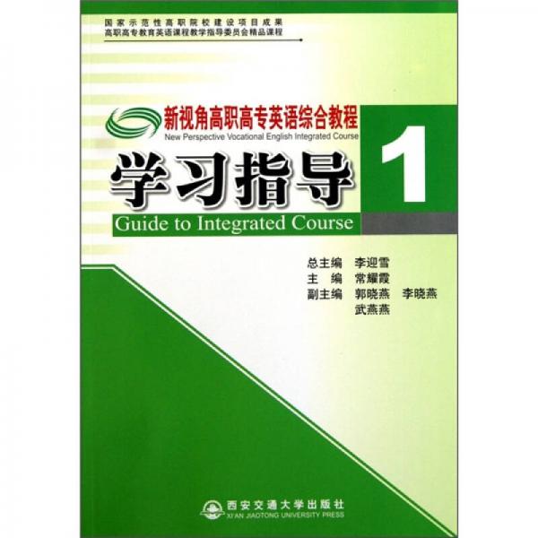 高職高專教育英語課程教學(xué)指導(dǎo)委員會精品課程：新視角高職高專英語綜合教程學(xué)習(xí)指導(dǎo)1