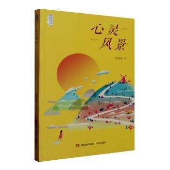 心靈風(fēng)景/給小時(shí)候的美文