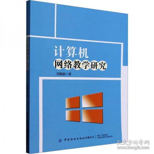 計算機(jī)網(wǎng)絡(luò)教學(xué)研究