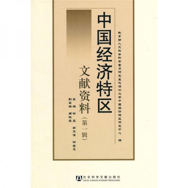 中國經濟特區(qū)文獻資料（第1輯）