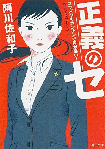 正義のセ  