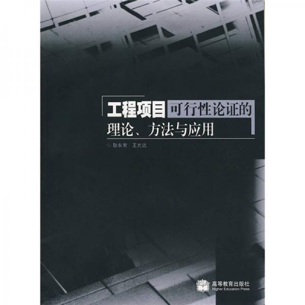 工程項目可行性論證的理論、方法與應(yīng)用