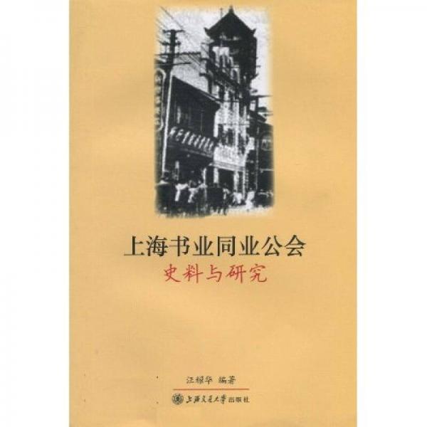 上海书业同业公会史料与研究