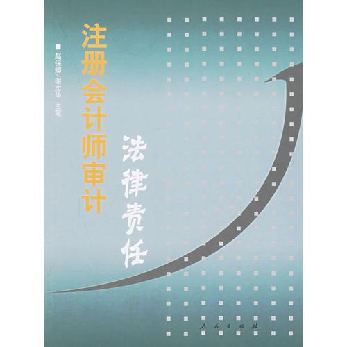 注冊(cè)會(huì)計(jì)師審計(jì)法律責(zé)任
