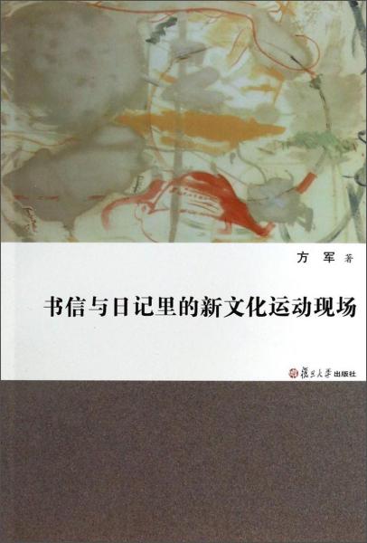 書信與日記里的新文化運(yùn)動(dòng)現(xiàn)場(chǎng)