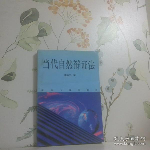當(dāng)代自然辯證法