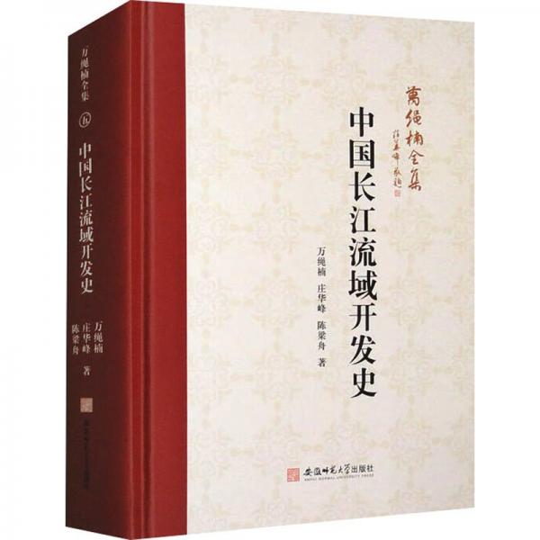 中國長江流域開發(fā)史