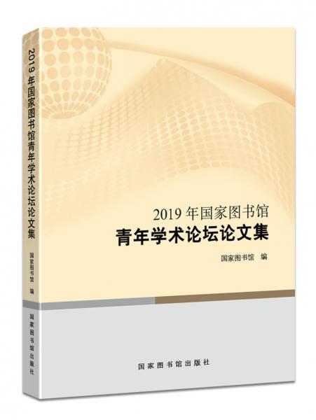 2019年国家图书馆青年学术论坛论文集