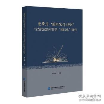 爱荷华“国际写作计划”与当代汉语写作的“国际化”研究