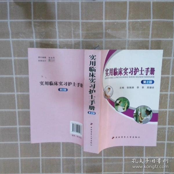實(shí)用臨床實(shí)習(xí)護(hù)士手冊(cè)