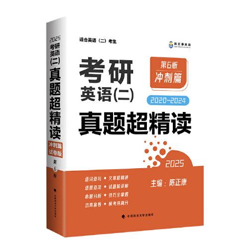2025考研英語二 真題超精讀（沖刺篇）歷年真題2020-2024 真題精細(xì)講解 考研英語陳正康英語二真題