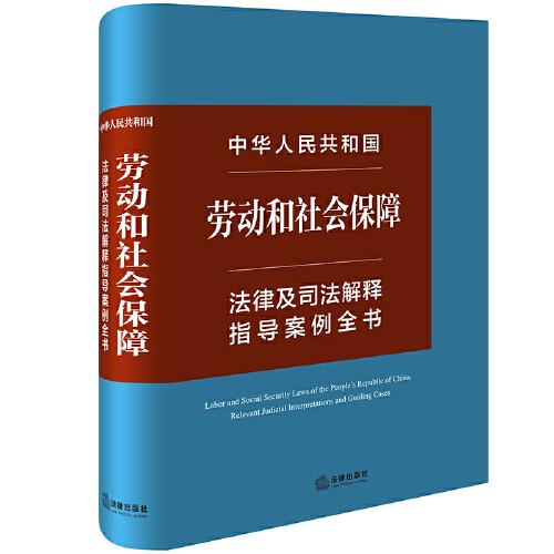 中华人民共和国劳动和社会保障法律及司法解释指导案例全书