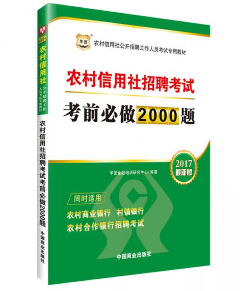 2017华图农村信用社公开招聘工作人员考试专用教材：农村信用社招聘考试考前必做2000题