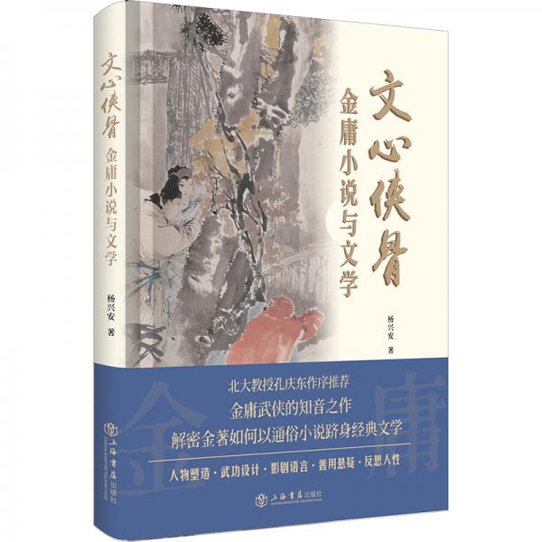 文心俠骨——金庸小說(shuō)與文學(xué)