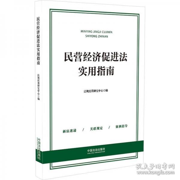 民营经济促进法实用指南
