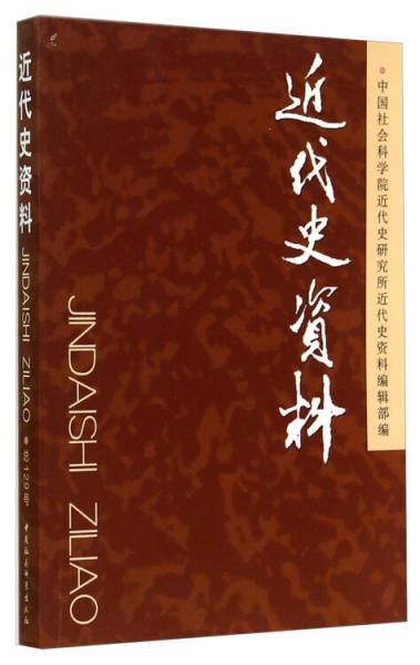 近代史资料（总129号）