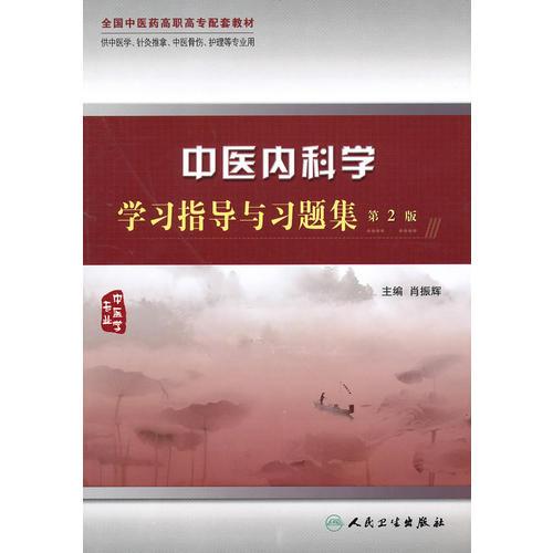 中醫(yī)內(nèi)科學(xué)學(xué)習(xí)指導(dǎo)與習(xí)題集（二版/高職中醫(yī)配教）