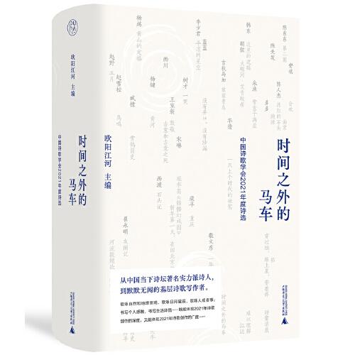 純粹·時(shí)間之外的馬車：中國詩歌學(xué)會(huì)2021年度詩選