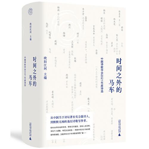 纯粹·时间之外的马车：中国诗歌学会2021年度诗选