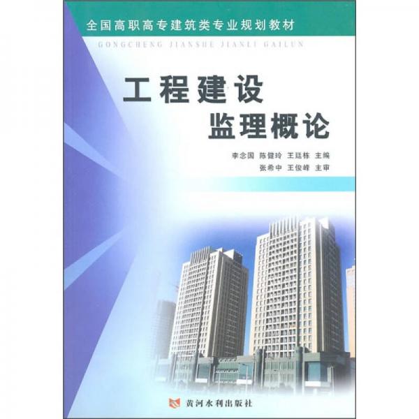全國高職高專建筑類專業(yè)規(guī)劃教材：工程建設(shè)監(jiān)理概論