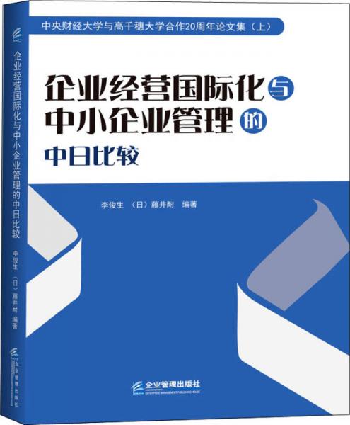 企业经营国际化与中小企业管理的中日比较