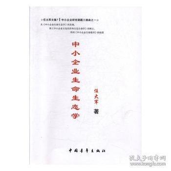 全新正版图书 中小企业生命生态学任大军中国青年出版社9787515350158 黎明书店