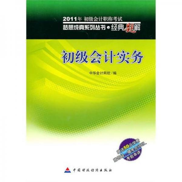 经典题解·2011年全国会计专业技术资格考试：初级会计实务