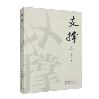 支撐朱傳富 著
