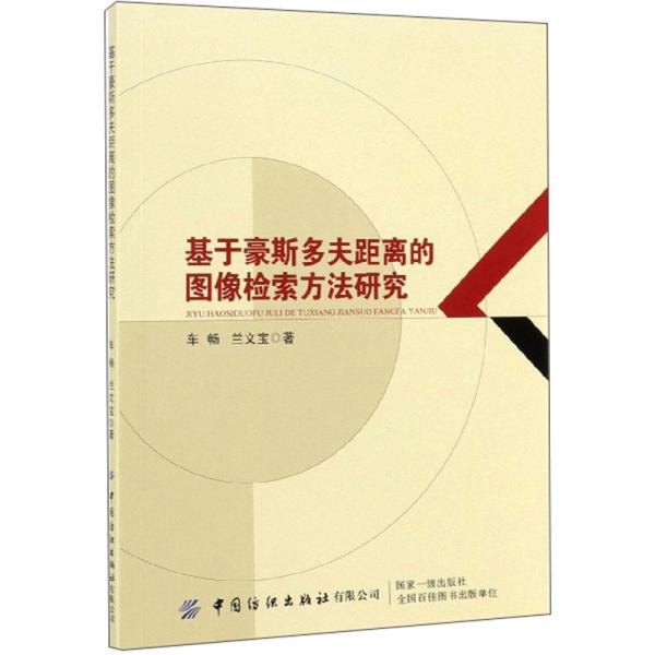 基于豪斯多夫距離的圖像檢索方法研究