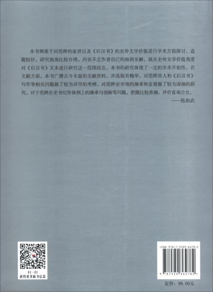 范曄及其史傳文學(xué)