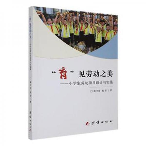 育見勞動(dòng)之美--小學(xué)生勞動(dòng)項(xiàng)目設(shè)計(jì)與實(shí)施