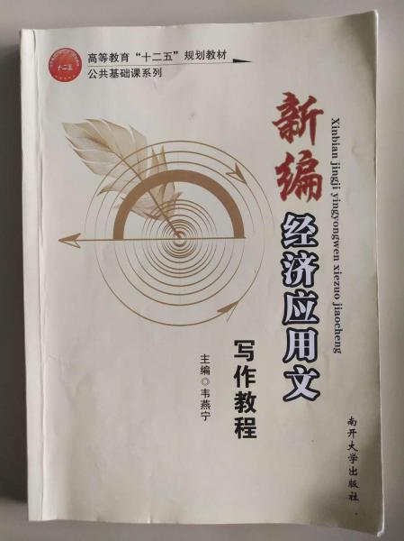 新編經(jīng)濟(jì)應(yīng)用文寫作教程