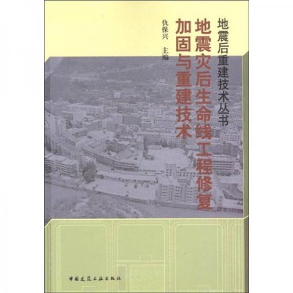 地震灾后生命线工程修复加固与重建技术手册