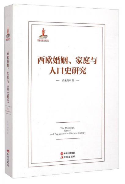 西欧婚姻、家庭与人口史研究