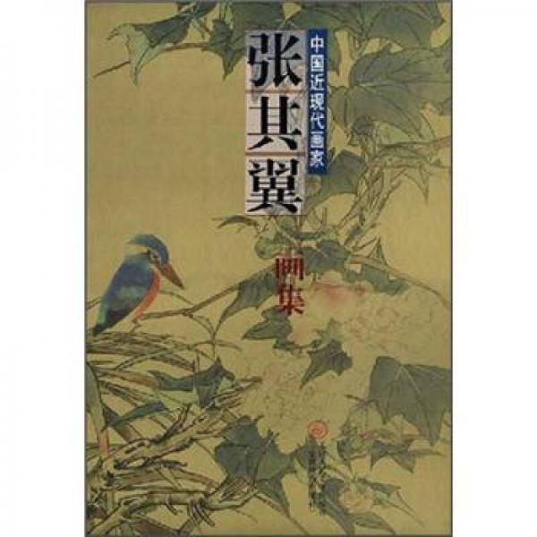 中國近現(xiàn)代畫家：張其翼畫集