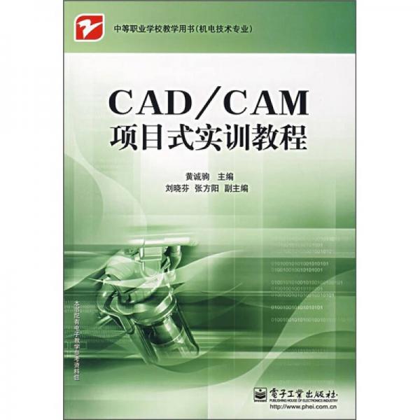 CAD/CAM項(xiàng)目式實(shí)訓(xùn)教程
