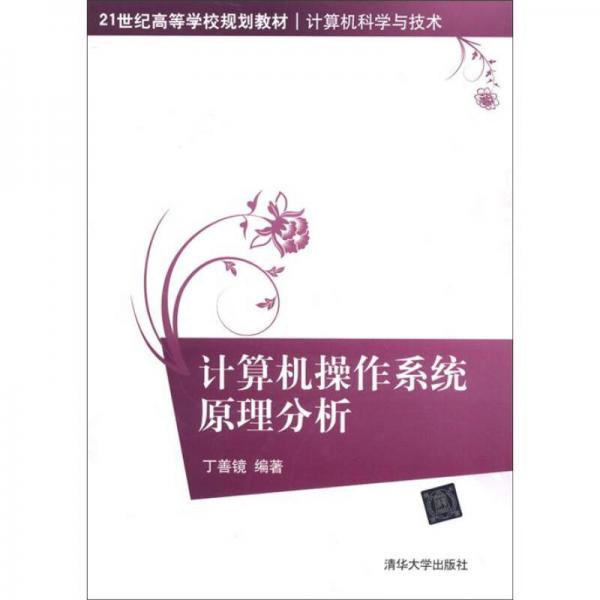 計(jì)算機(jī)操作系統(tǒng)原理分析/21世紀(jì)高等學(xué)校規(guī)劃教材·計(jì)算機(jī)科學(xué)與技術(shù)