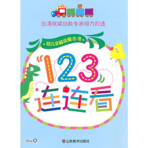 幼儿全脑攻略丛书--123连连看