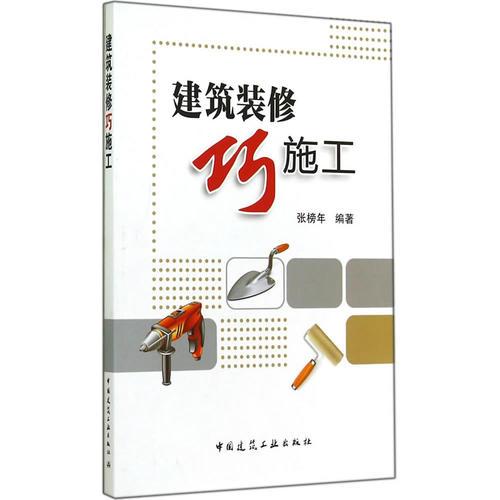 建筑裝修巧施工