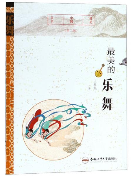 最美的樂舞（第二版）/最美中國叢書