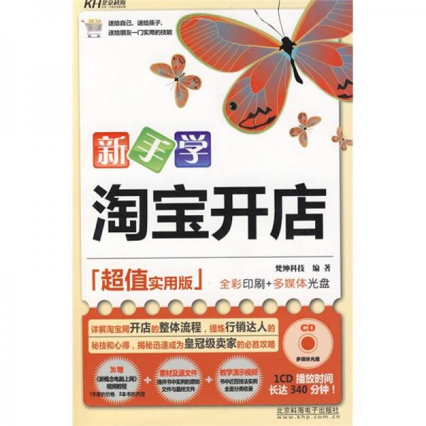 新手學(xué)淘寶開店（超值實(shí)用版）