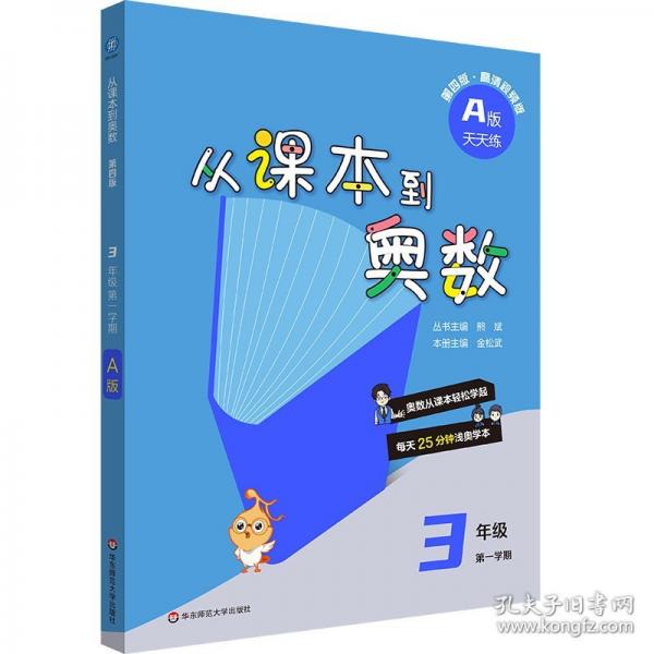 2024從課本到奧數(shù)·三年級(jí)A版