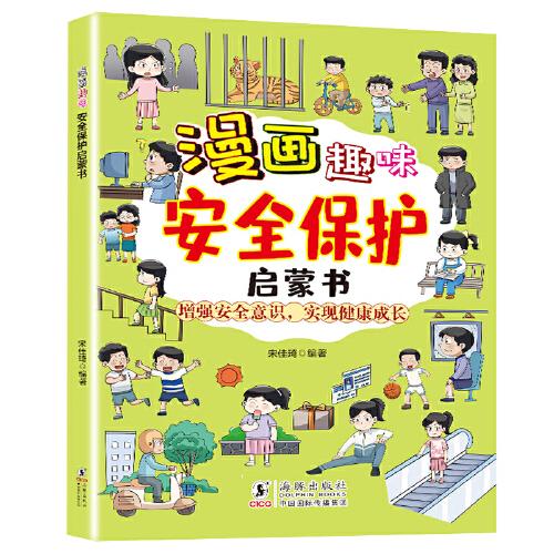 漫畫趣味安全保護啟蒙書 寫給兒童的安全保護啟蒙書