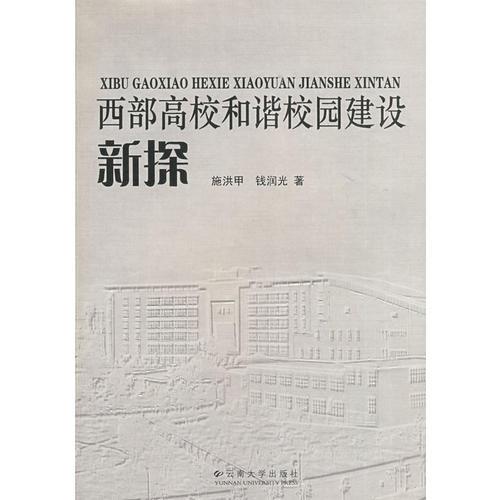 西部高校和諧校園建設(shè)新探