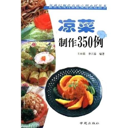 凉菜制作350例