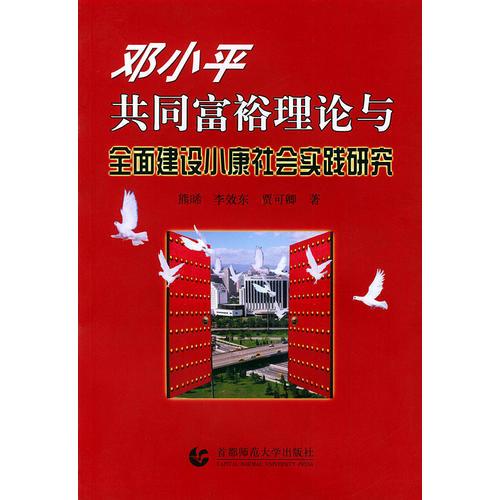 鄧小平共同富裕理論與全面建設(shè)小康社會(huì)實(shí)踐研究