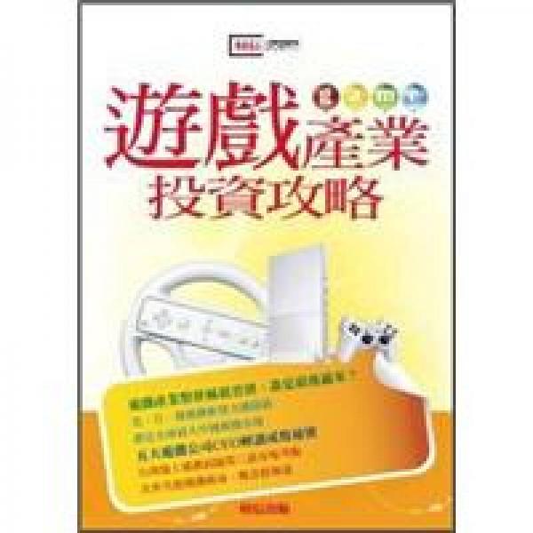 遊戲產(chǎn)業(yè)投資攻略