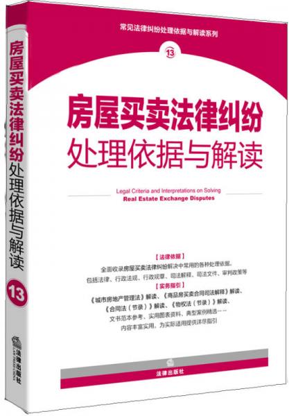 房屋买卖法律纠纷处理依据与解读